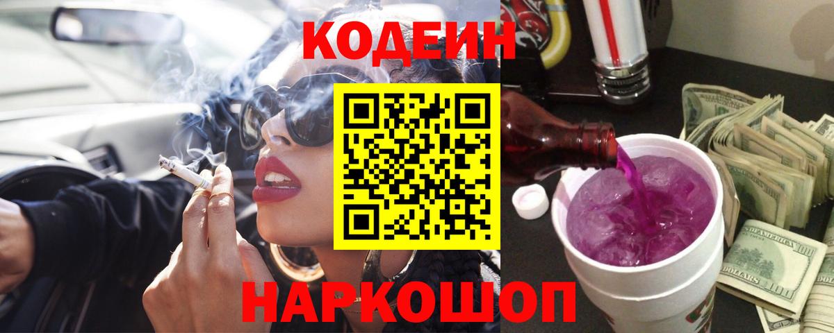 Кодеин Purple Drank  Вход с VPN  Балашиха 
